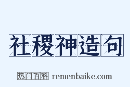 社稷神造句是什么意思的图片